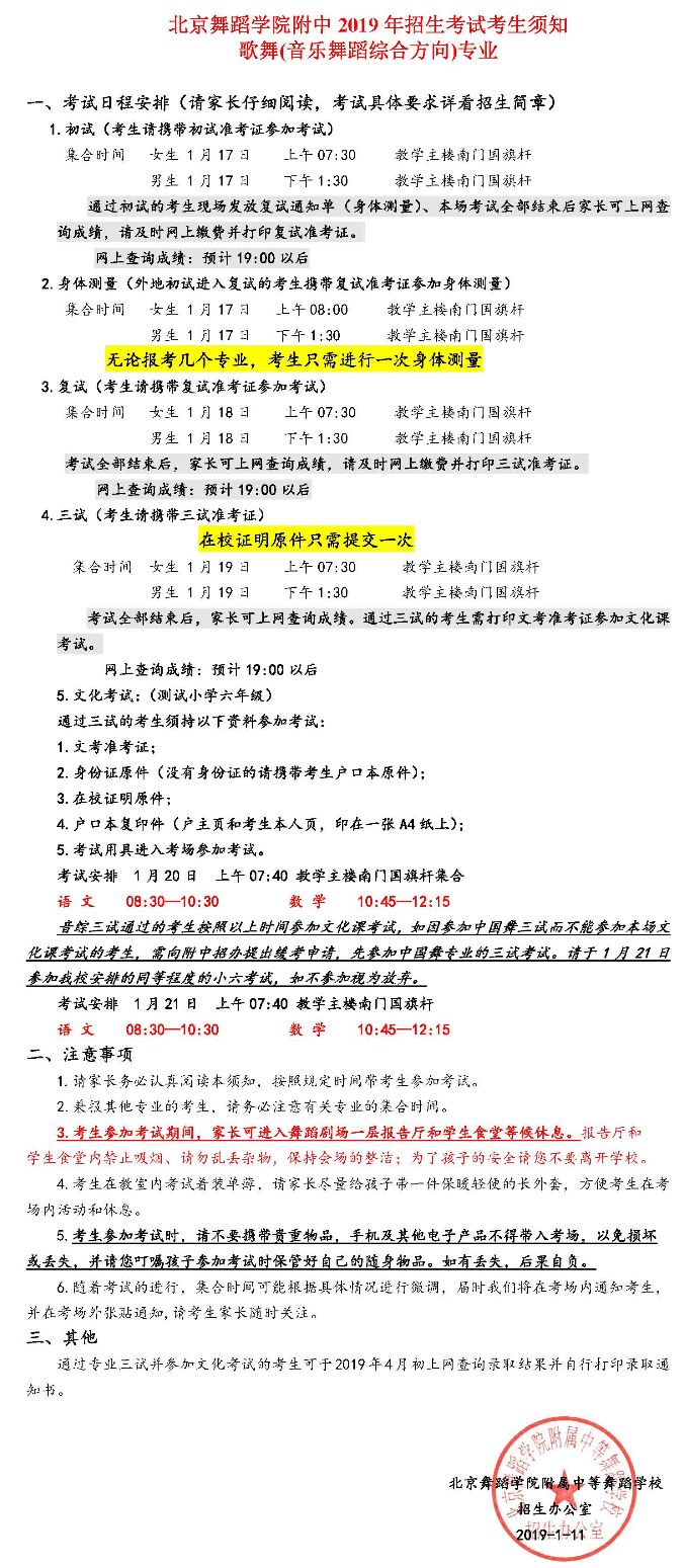 2019年北舞附中招生考试考生须知—歌舞（音乐舞蹈综合方向）