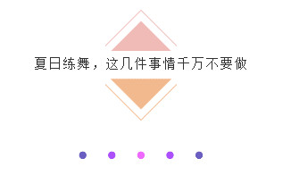 少儿舞蹈|孩子夏天跳舞特别需要注意这些！家长一定要看！