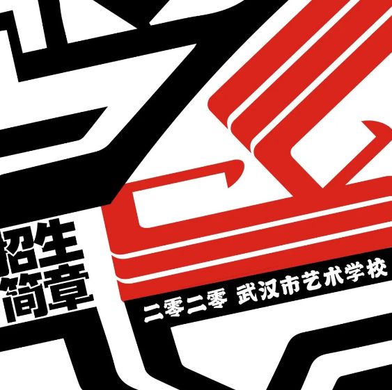 2020年武汉市艺术学校招生简章 2020年武汉市艺术学校招生简章