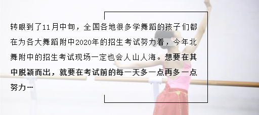 备考北舞附中的一天丨记录2020附中艺考集训 备考北舞附中的一天丨记录2020附中艺考集训