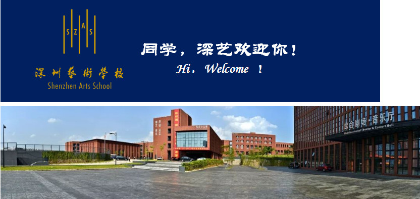 2019级深圳艺术学校新生攻略