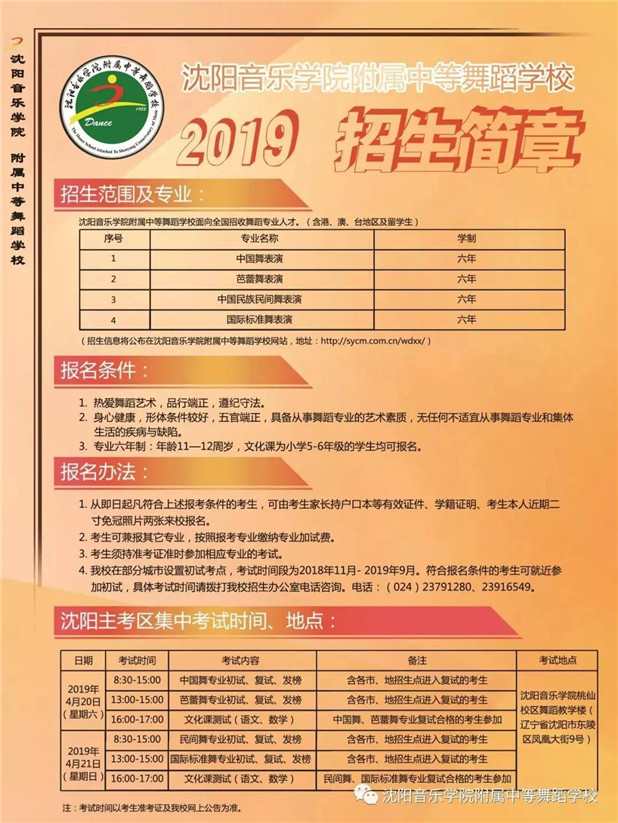 2019年沈阳音乐学院附属中等舞蹈学校招生简章