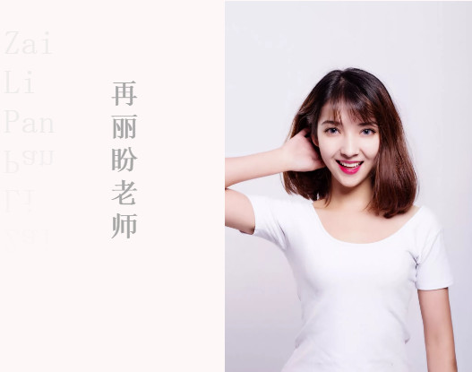 走近名师丨舞研少儿舞蹈老师——再丽盼