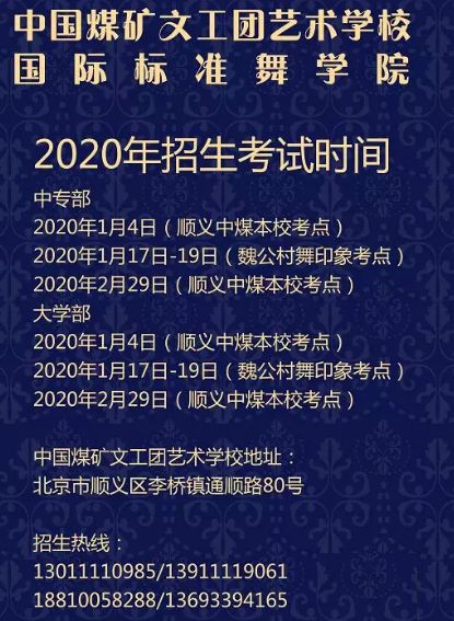 2020年中国煤矿文工团艺术学校国际标准舞专业招生简章 2020年中国煤矿文工团艺术学校国际标准舞专业招生简章