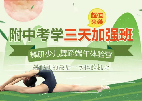 孩子与心仪的舞蹈附中之间,也许只差了一次让专家指导的机会! 孩子与心仪的舞蹈附中之间,也许只差了一次让专家指导的机会!