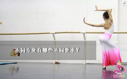 以北舞附中为例，孩子想考舞蹈附中，必须达到哪些标准？