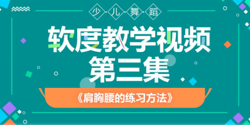 少儿舞蹈软度教学视频第三集丨肩胸腰的练习方法