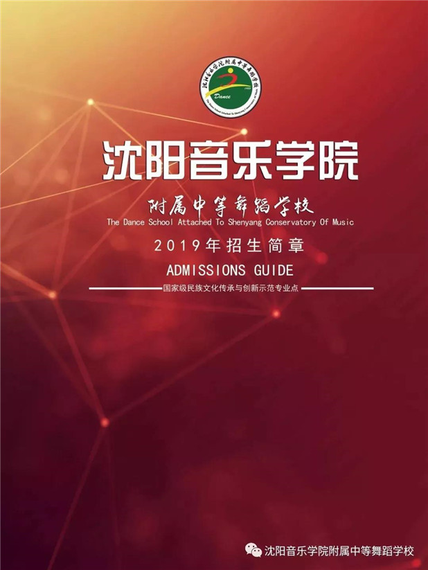 2019年沈阳音乐学院附属中等舞蹈学校招生简章