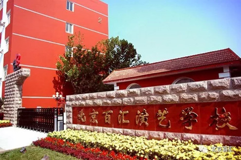 2019年北京百汇演艺学校招生简章
