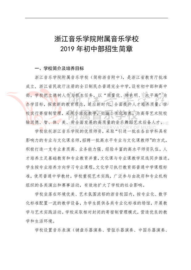 2019年浙江音乐学院附属音乐学校招生简章