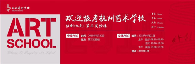 2019年杭州艺术学校招生简章
