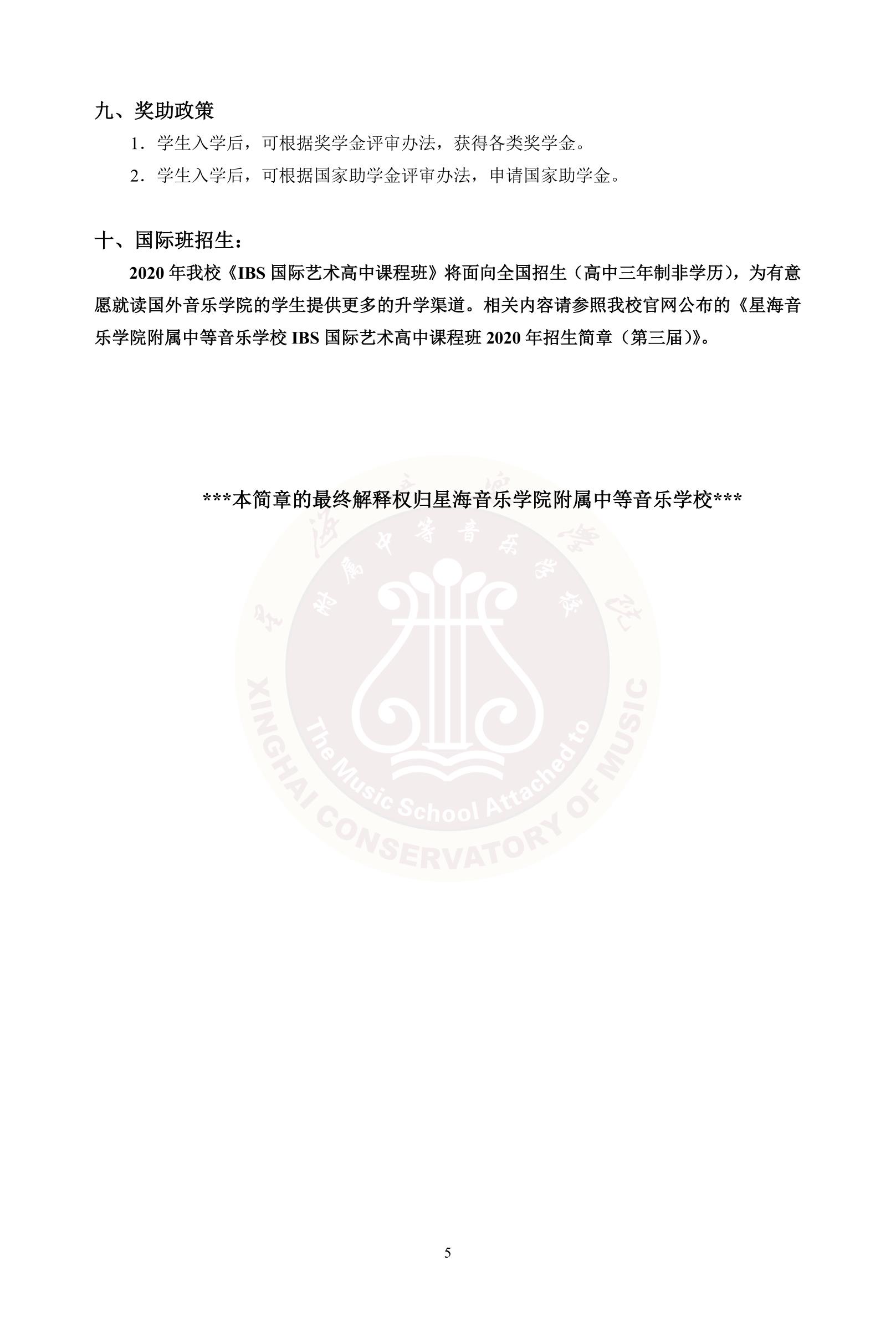 2020年星海音乐学院附中招生简章暨考试大纲