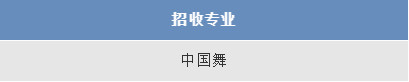 2019年全国舞蹈附中招生专业及考试时间汇总（持续更新）