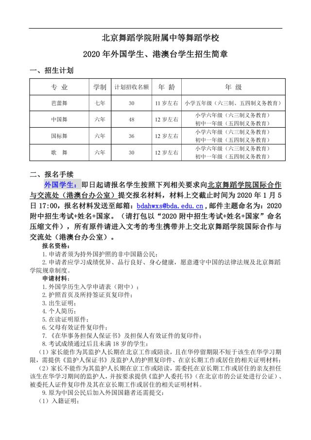 北舞附中2020年外国学生、港澳台学生招生简章