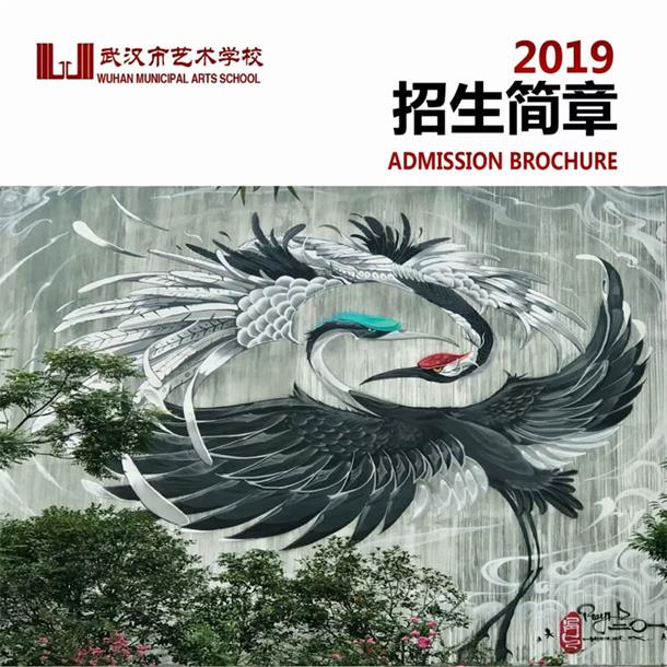 2019年武汉市艺术学校招生简章 2019年武汉市艺术学校招生简章