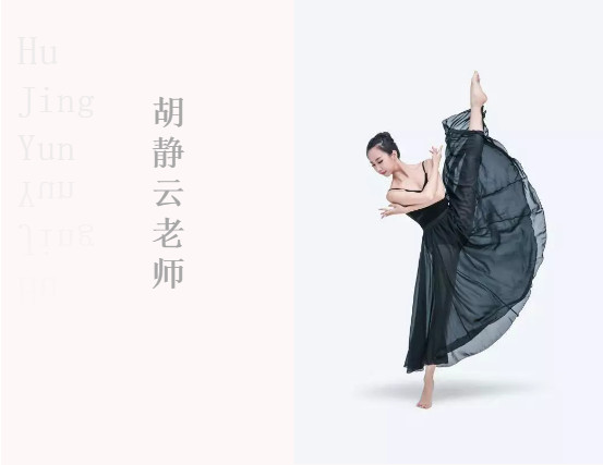 走近名师丨舞研少儿舞蹈老师——胡静云