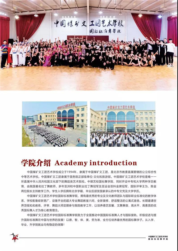 2020年中国煤矿文工团艺术学校国际标准舞专业招生简章