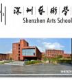 2020年深圳艺术学校招生简章