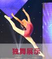 在舞蹈训练中保护自己