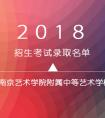 2018年南艺附中舞蹈专业招生考试录取名单