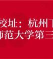 2019年杭州艺术学校招生简章