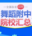 附中考学必备丨2019年各舞蹈附中考试时间汇总