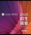 2020年山东省文化艺术学校招生简章