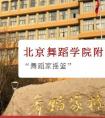 2020北舞附中招生考试最全报考攻略