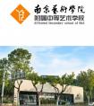 2020年南艺附中招生简章