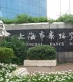 2019年上海市舞蹈学校校外招生考点初试、复试时间安排