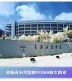 2019年星海音乐学院附中招生简章
