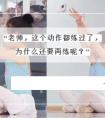同一个动作，舞蹈老师为什么总是要求反复练习呢？