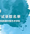 2019年南艺附中招生考试录取名单