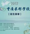 2017年重庆艺术学校中职招生简章
