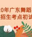 2020年广东舞蹈学校省外招生考点及初试时间