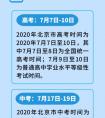 定了！北京市中高考时间及初高三开学安排出炉