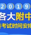 2019年全国各大附中院校舞蹈类考试时间安排汇总