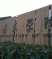 2018年天津音乐学院附属中等音乐学校招生简章