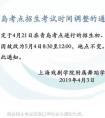 2019年上海戏剧学院附属舞蹈学校关于青岛考点招生考试时间调整