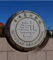 2020年青岛艺术学校初中部招生简章