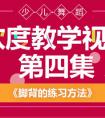 儿童舞蹈柔软度教学视频第四部分——足球练习方法