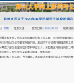 河南多所高校公布返校时间表 郑州大学5月8日起返校