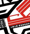 2020年武汉市艺术学校招生简章