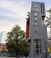 2018年上海戏剧学院舞蹈中专和本科连读招生简章