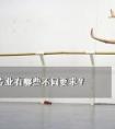 以北舞附中为例，孩子想考舞蹈附中，必须达到哪些标准？