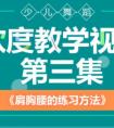 儿童舞蹈柔软度教学视频第三部分——肩、胸、腰的锻炼方法