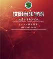 2019年沈阳音乐学院附属中等舞蹈学校招生简章