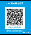 关于西安音乐学院附属中等音乐学校2020年招生考试资料审核及缴费的相关公告