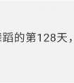 今天是我学舞蹈的第128天，我又哭了