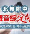 舞研北舞附中歌舞音综定向班，让孩子多一次被录取的机会！